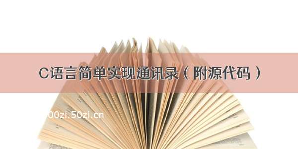 C语言简单实现通讯录（附源代码）