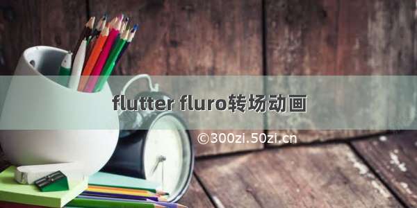 flutter fluro转场动画
