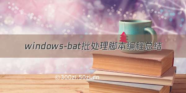 windows-bat批处理脚本编程总结