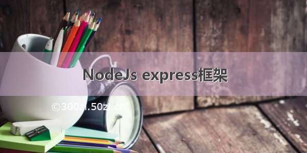 NodeJs express框架