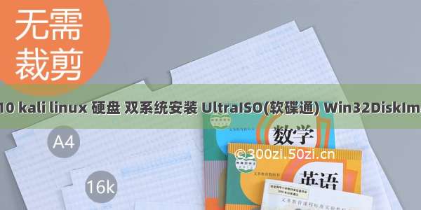 win10 kali linux 硬盘 双系统安装 UltraISO(软碟通) Win32DiskImager