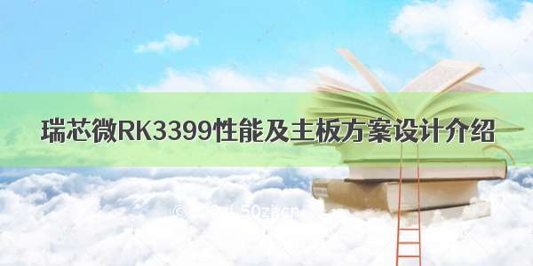 瑞芯微RK3399性能及主板方案设计介绍