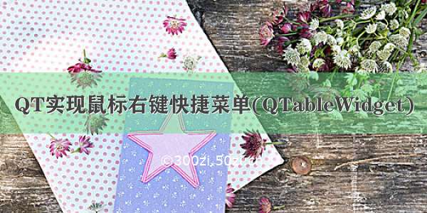 QT实现鼠标右键快捷菜单(QTableWidget)