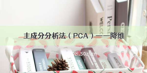 主成分分析法（PCA）——降维