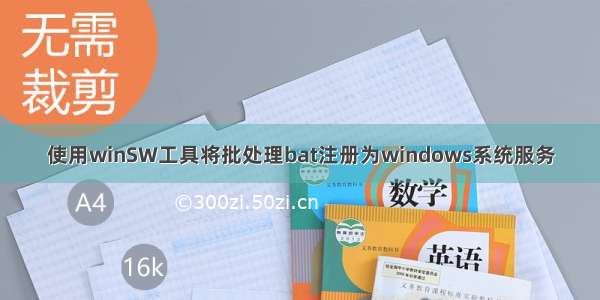 使用winSW工具将批处理bat注册为windows系统服务