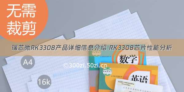 瑞芯微RK3308产品详细信息介绍 RK3308芯片性能分析