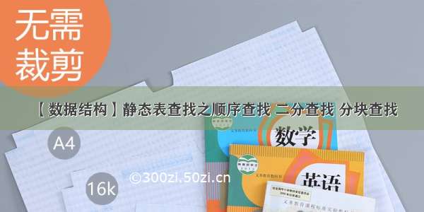 【数据结构】静态表查找之顺序查找 二分查找 分块查找