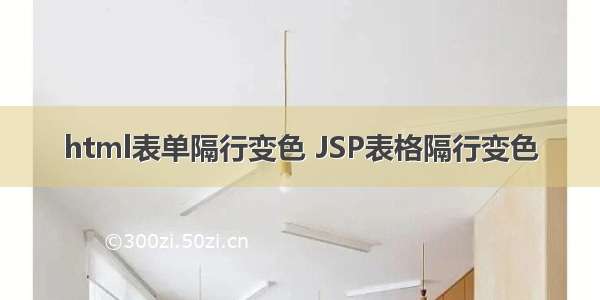 html表单隔行变色 JSP表格隔行变色