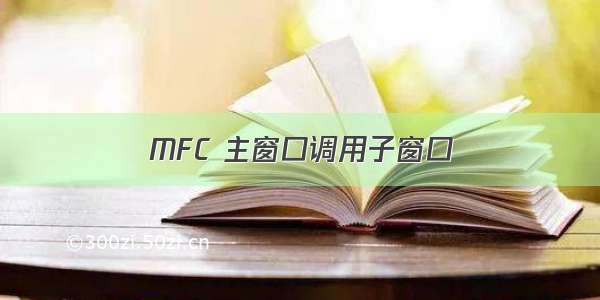 MFC 主窗口调用子窗口