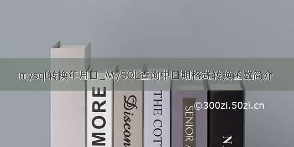 mysql转换年月日_MySQL查询中日期格式转换函数简介
