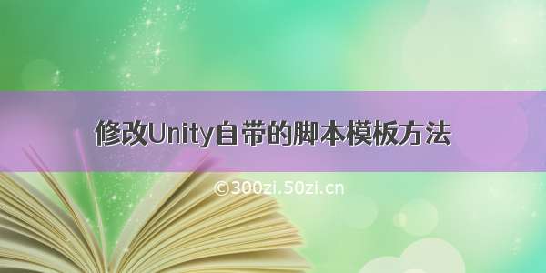 修改Unity自带的脚本模板方法