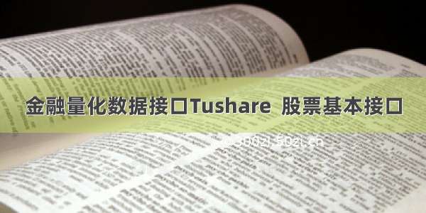 金融量化数据接口Tushare  股票基本接口