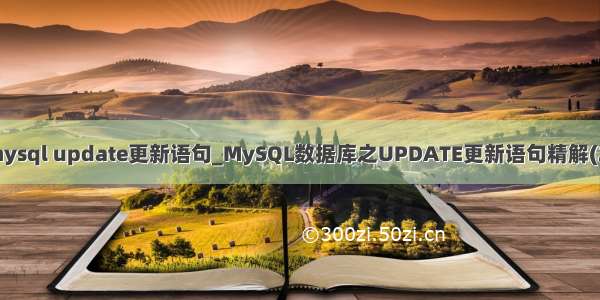 mysql update更新语句_MySQL数据库之UPDATE更新语句精解(2)