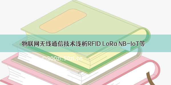 物联网无线通信技术浅析RFID LoRa NB-IoT等