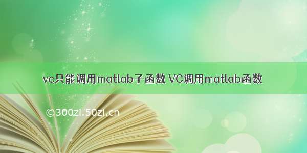 vc只能调用matlab子函数 VC调用matlab函数