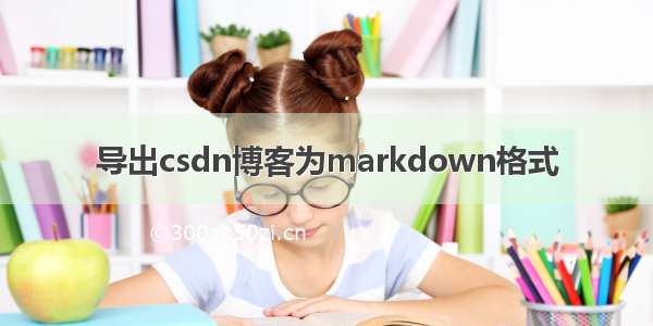 导出csdn博客为markdown格式