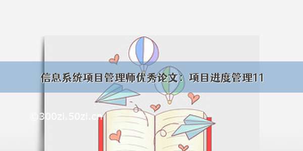 信息系统项目管理师优秀论文：项目进度管理11