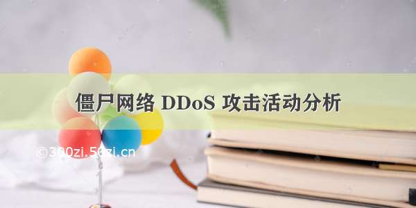 僵尸网络 DDoS 攻击活动分析