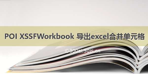 POI XSSFWorkbook 导出excel合并单元格