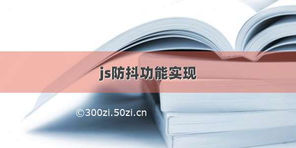 js防抖功能实现