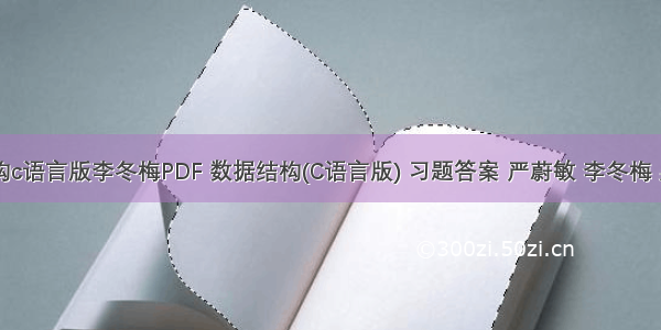 数据结构c语言版李冬梅PDF 数据结构(C语言版) 习题答案 严蔚敏 李冬梅 吴伟民 2