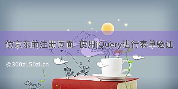 仿京东的注册页面  使用jQuery进行表单验证