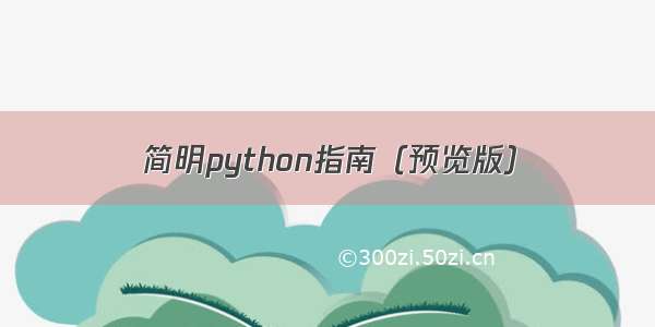简明python指南（预览版）