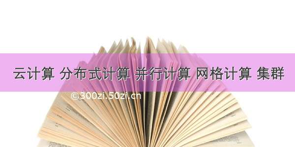 云计算 分布式计算 并行计算 网格计算 集群