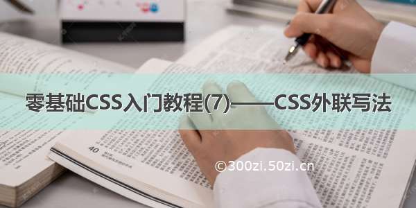 零基础CSS入门教程(7)——CSS外联写法