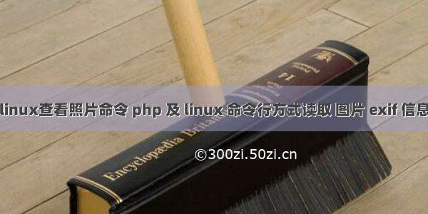 linux查看照片命令 php 及 linux 命令行方式读取 图片 exif 信息