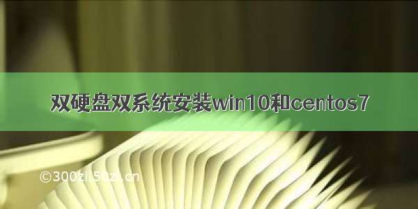 双硬盘双系统安装win10和centos7