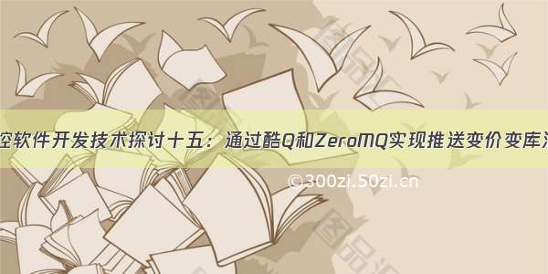 京东价格监控软件开发技术探讨十五：通过酷Q和ZeroMQ实现推送变价变库消息到QQ群