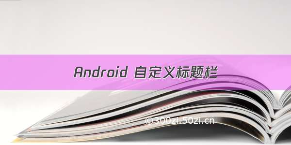 Android 自定义标题栏