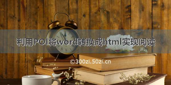 利用POI将word转换成html实现阅读