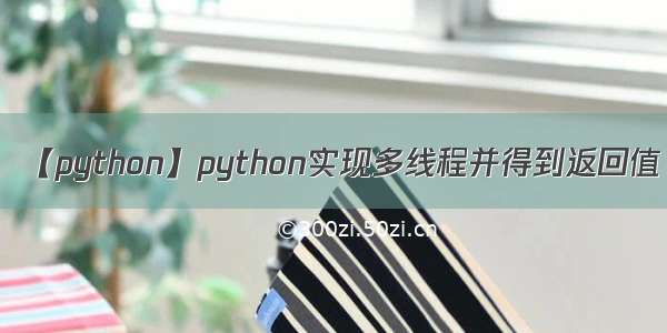 【python】python实现多线程并得到返回值