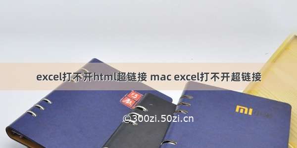 excel打不开html超链接 mac excel打不开超链接