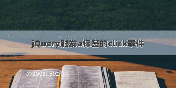 jQuery触发a标签的click事件