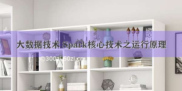 大数据技术 Spark核心技术之运行原理