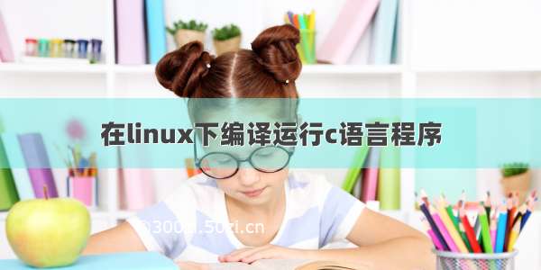 在linux下编译运行c语言程序