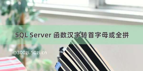 SQL Server 函数汉字转首字母或全拼