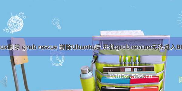 linux删除 grub rescue 删除Ubuntu后 开机grub rescue无法进入BIOS