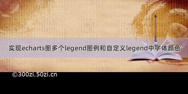 实现echarts图多个legend图例和自定义legend中字体颜色