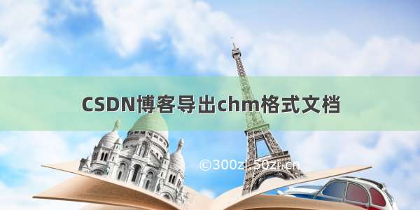 CSDN博客导出chm格式文档