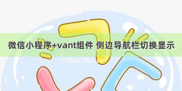 微信小程序+vant组件 侧边导航栏切换显示