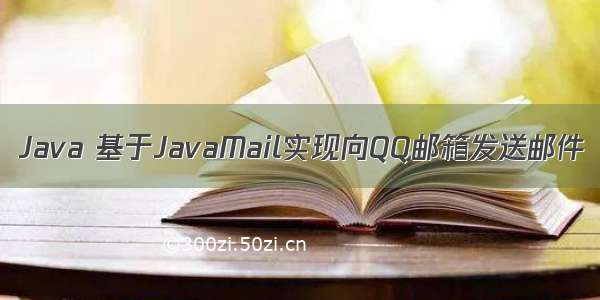 Java 基于JavaMail实现向QQ邮箱发送邮件