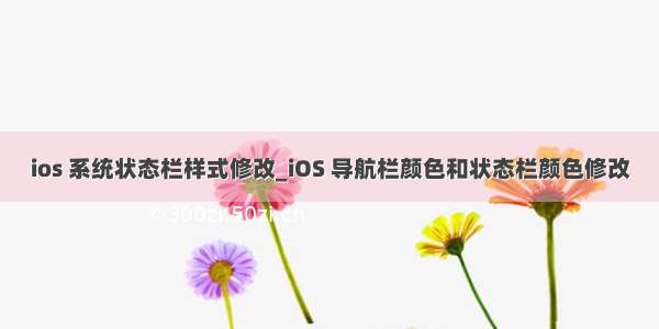 ios 系统状态栏样式修改_iOS 导航栏颜色和状态栏颜色修改