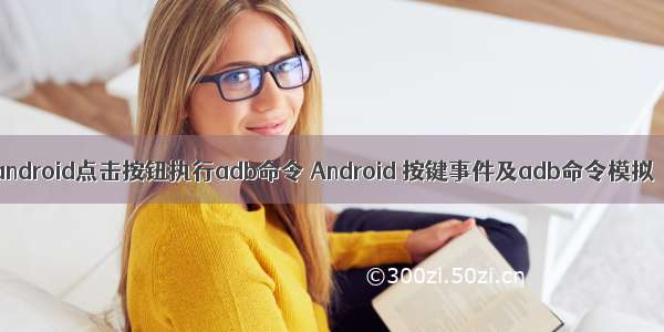 android点击按钮执行adb命令 Android 按键事件及adb命令模拟