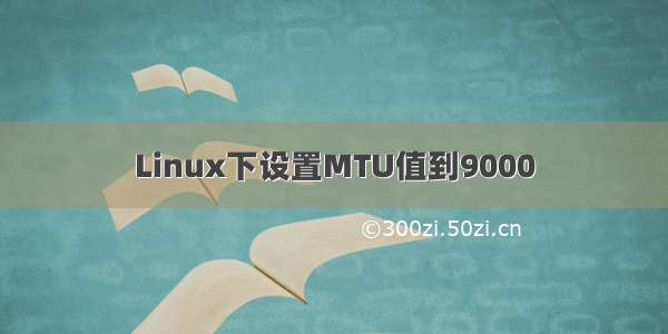 Linux下设置MTU值到9000