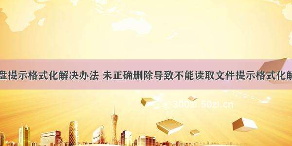 移动硬盘提示格式化解决办法 未正确删除导致不能读取文件提示格式化解决方案