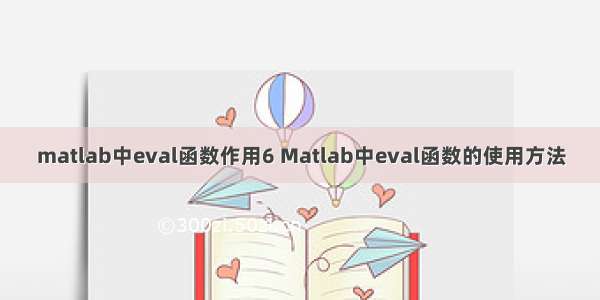 matlab中eval函数作用6 Matlab中eval函数的使用方法